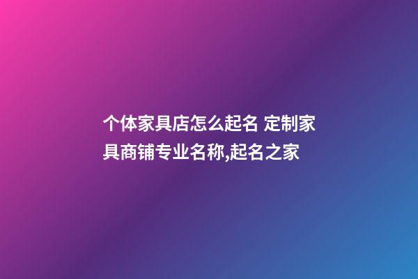 个体家具店怎么起名 定制家具商铺专业名称,起名之家-第1张-店铺起名-玄机派